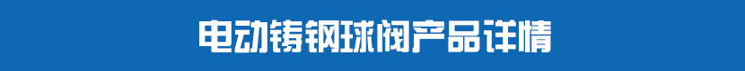 HJCA16海角官网鑄鋼球閥產品詳情