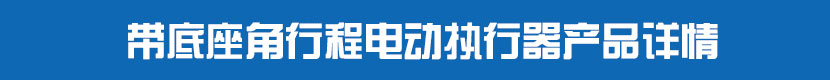 角行程HJCA16海角官网執行器(不帶閥門)產品詳情 帶底座角行程HJCA16海角官网執行器產品詳情