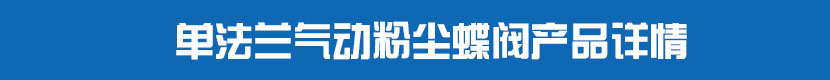 單法蘭氣動粉塵蝶閥產品詳情